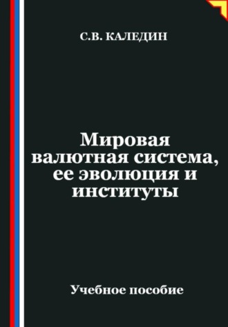 Сергей Каледин, Мировая валютная система, ее эволюция и институты